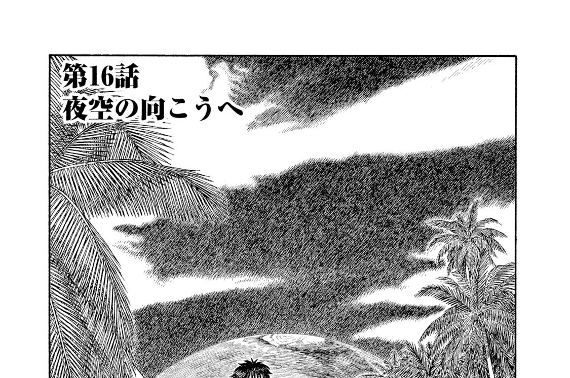 第１６話「夜空の向こうへ」