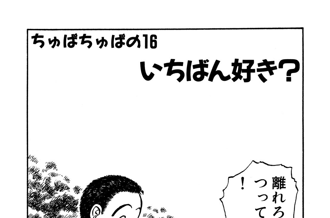 ちゅぱちゅぱの16　いちばん好き？