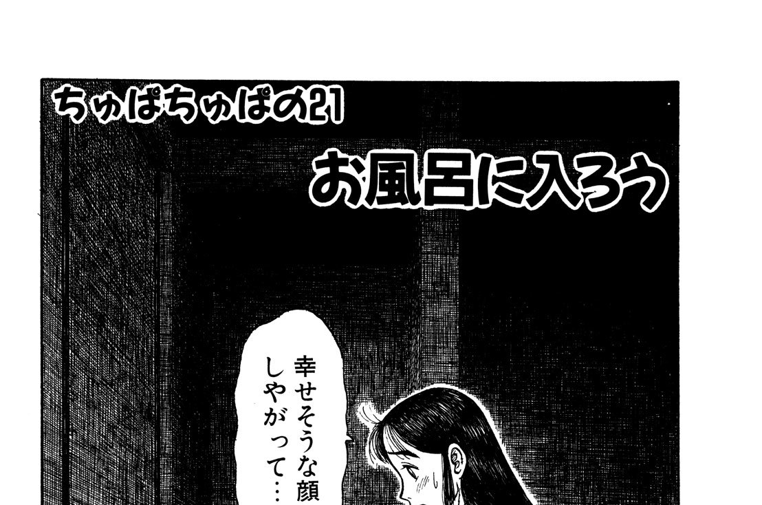 ちゅぱちゅぱの21　お風呂に入ろう