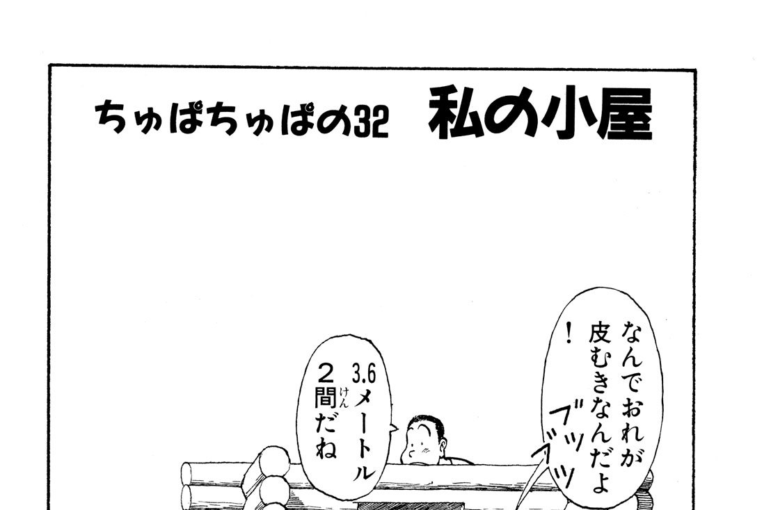 ちゅぱちゅぱの32　私の小屋