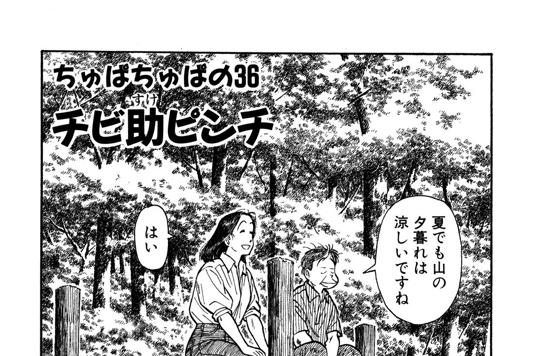 ちゅぱちゅぱの36　チビ助（すけ）ピンチ