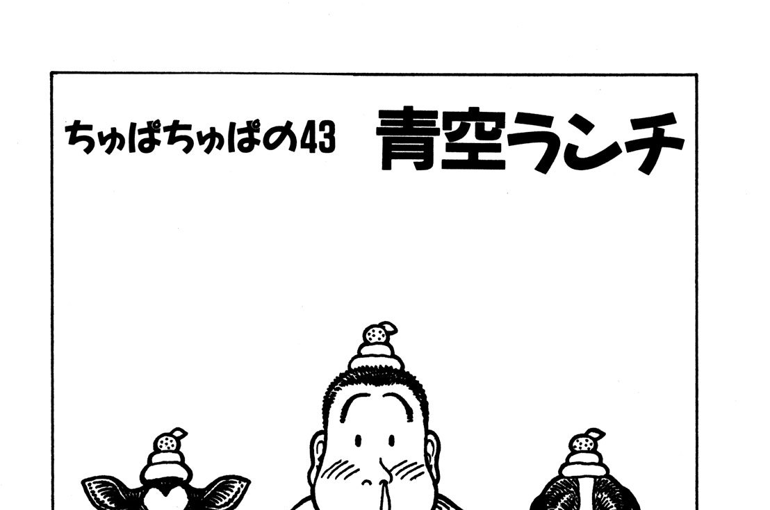 ちゅぱちゅぱの43　青空ランチ