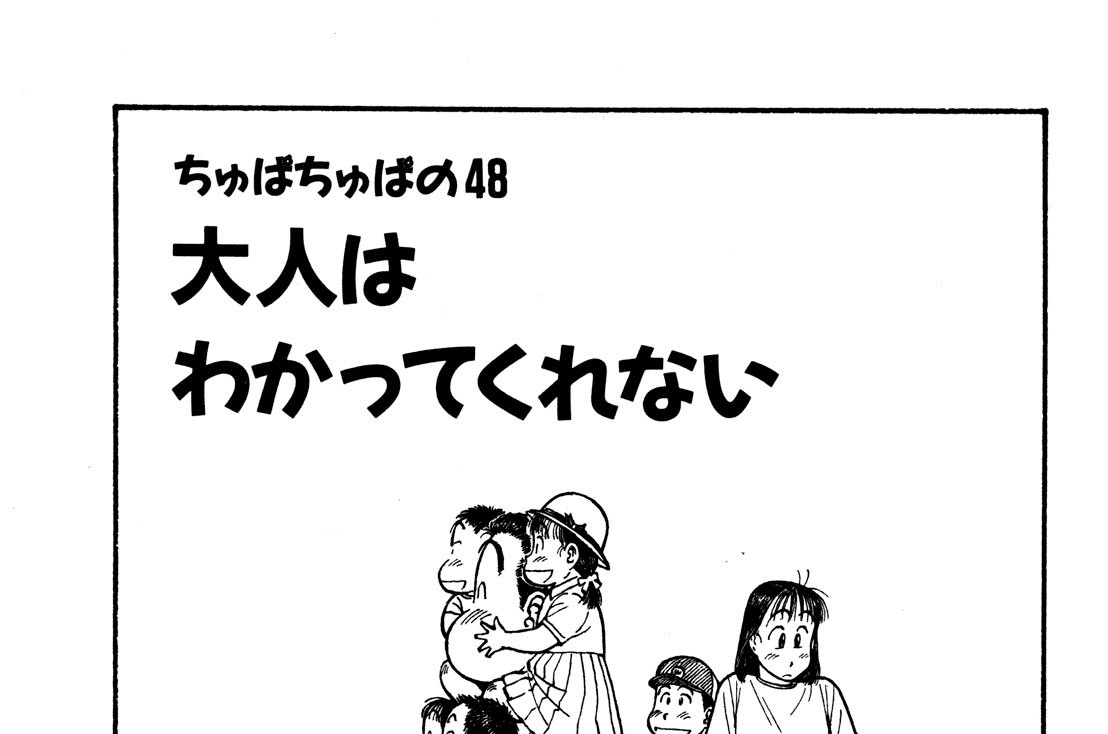 ちゅぱちゅぱの48　大人はわかってくれない