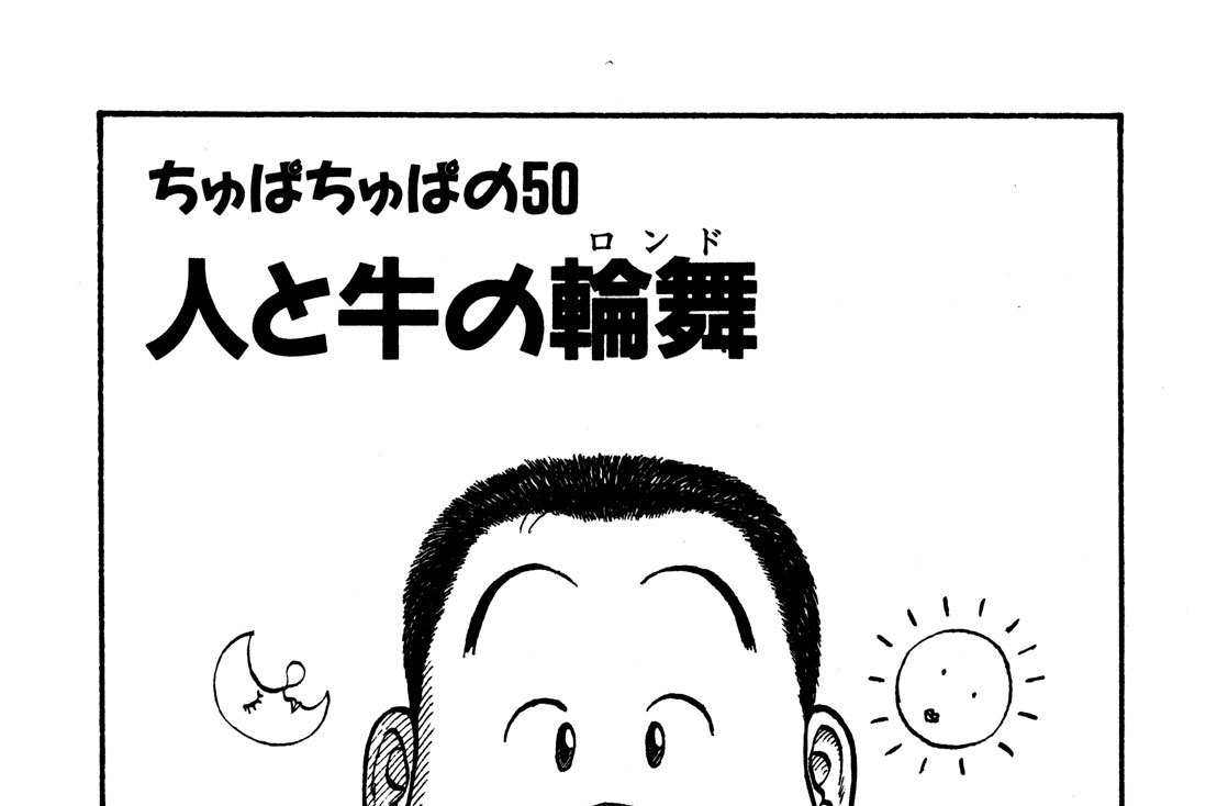 ちゅぱちゅぱの50　人と牛の輪舞（ロンド）