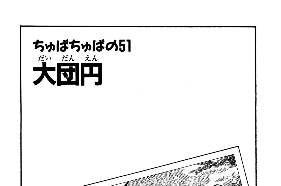 ちゅぱちゅぱの51　大団円（だいだんえん）