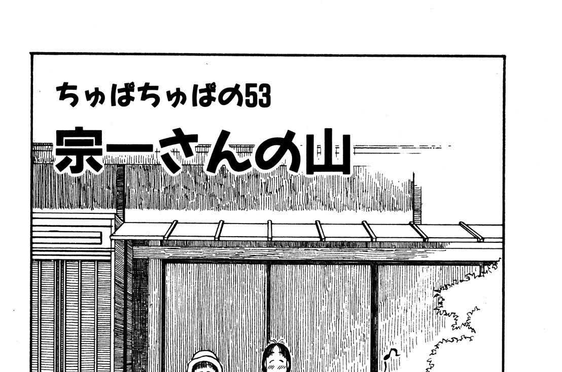 ちゅぱちゅぱの53　宗一さんの山