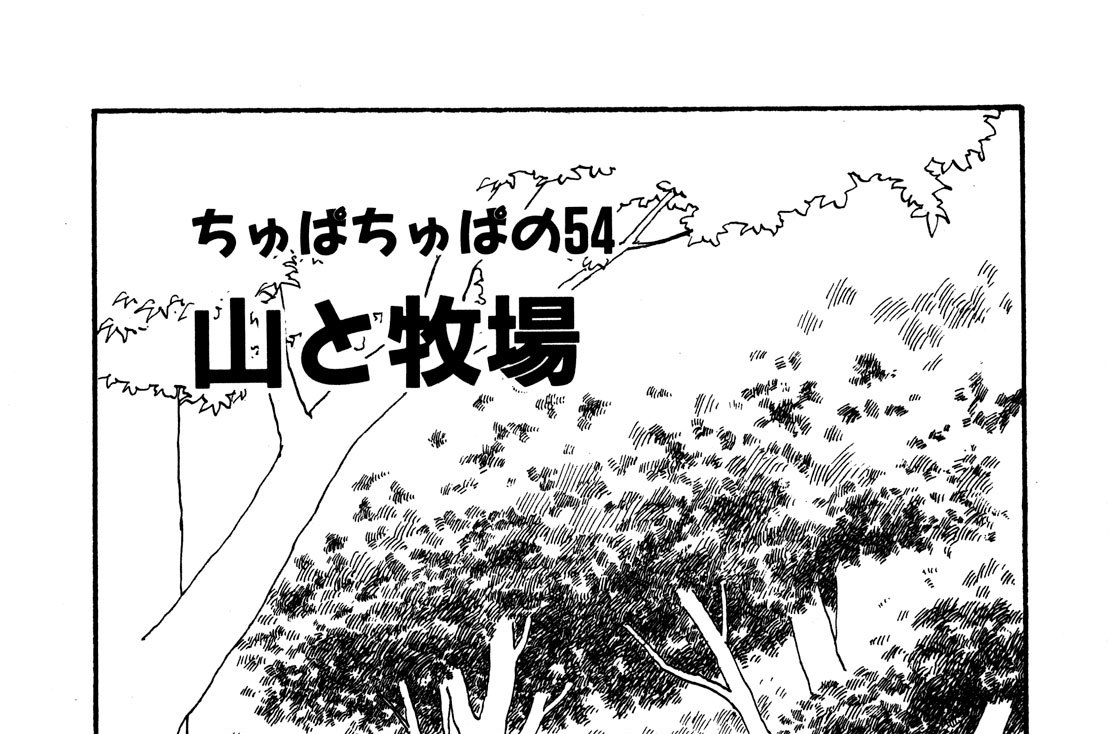 牛のおっぱい 菅原雅雪 / ちゅぱちゅぱの54 山と牧場 コミックDAYS