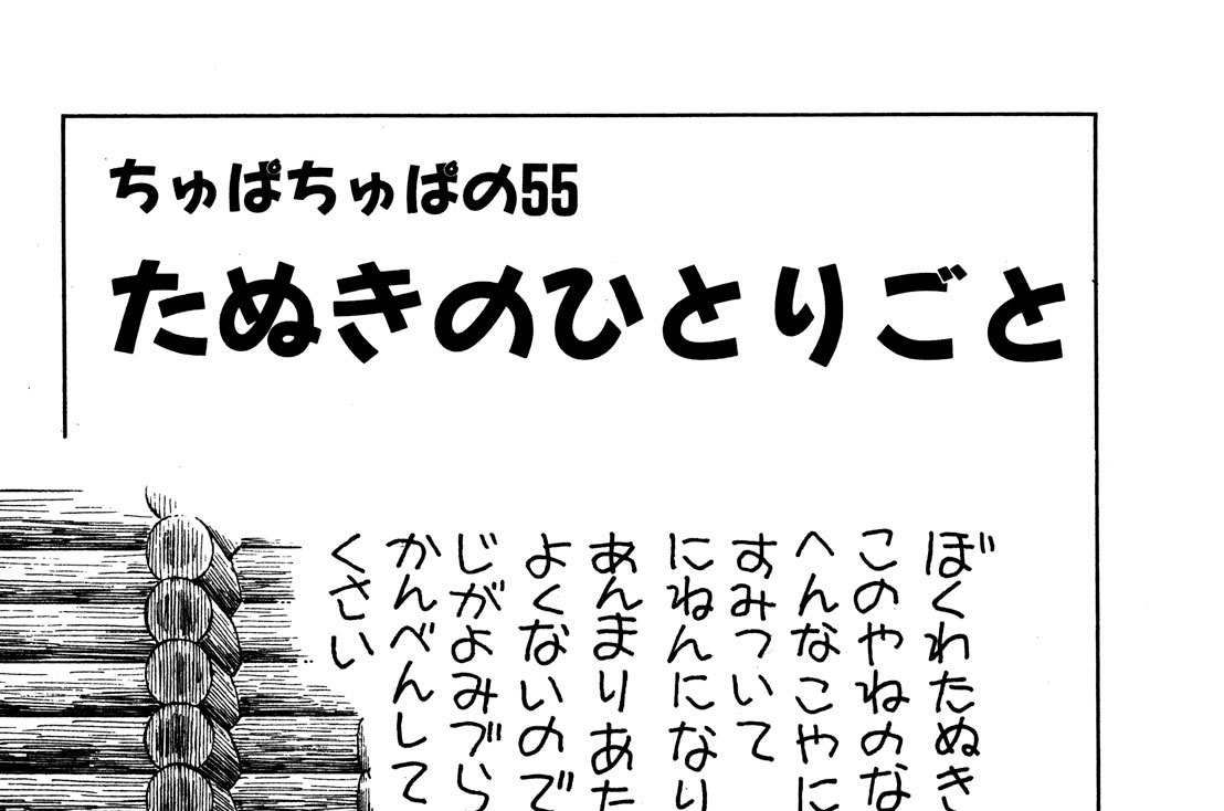 ちゅぱちゅぱの55　たぬきのひとりごと