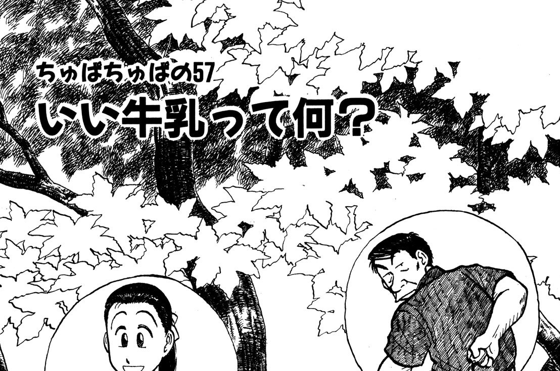 ちゅぱちゅぱの57　いい牛乳って何？
