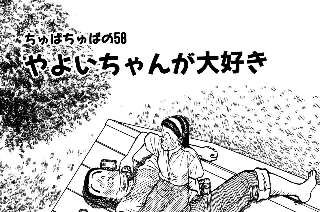 ちゅぱちゅぱの58　やよいちゃんが大好き