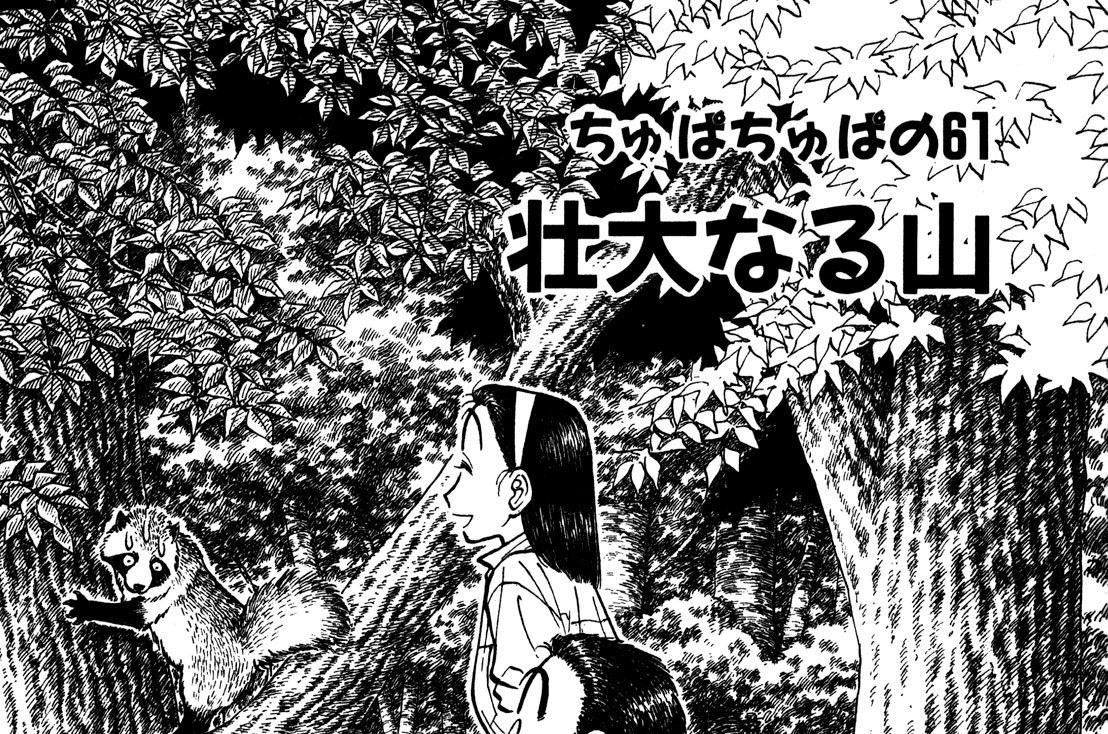 ちゅぱちゅぱの61　壮大なる山