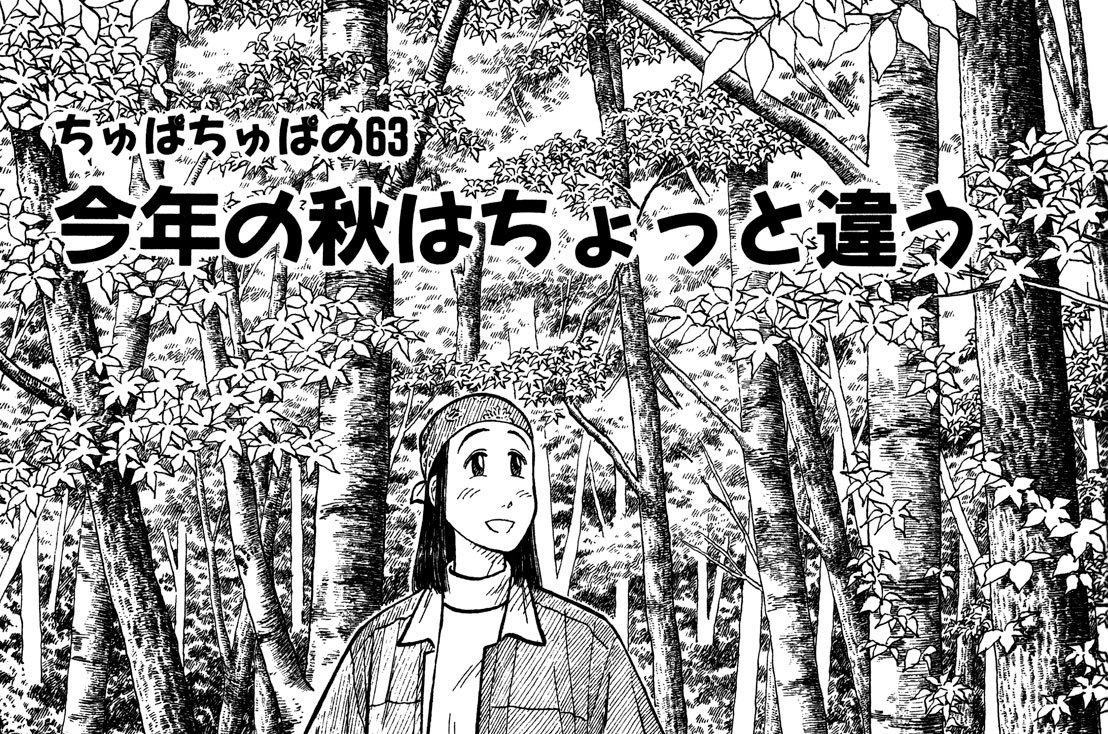 ちゅぱちゅぱの63　今年の秋はちょっと違う