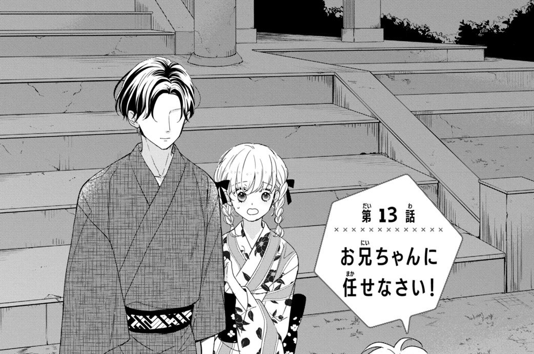 第１３話　お兄ちゃんに任せなさい！