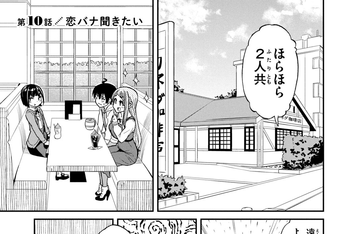 第１０話／恋バナ聞きたい