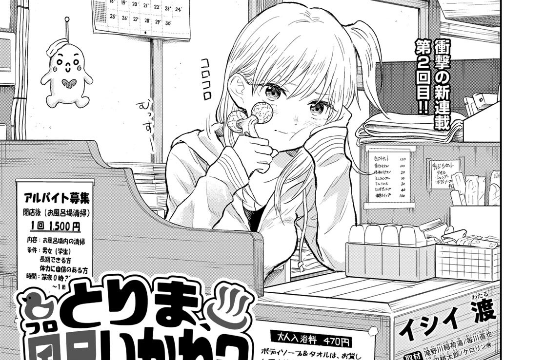 第２話　銭湯のマナーってなんなん？①