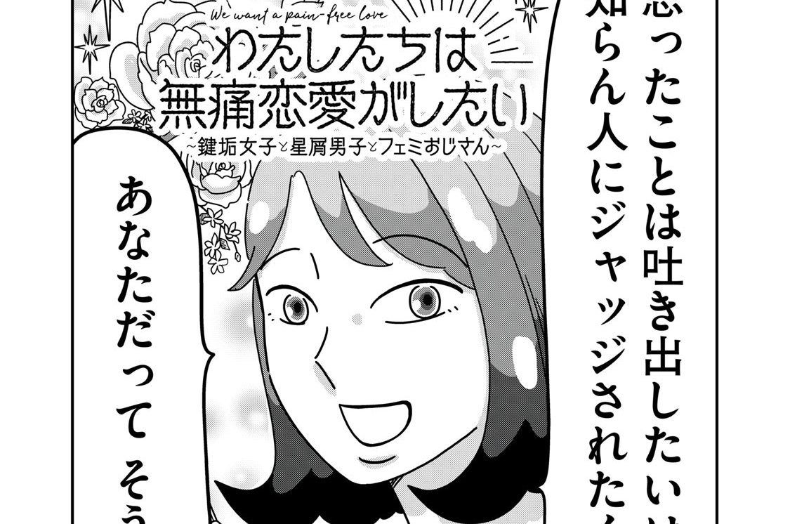 わたしたちは無痛恋愛がしたい 〜鍵垢女子と星屑男子とフェミおじさん〜 - 瀧波ユカリ / 第１話　大丈夫ですか？ | &Sofa