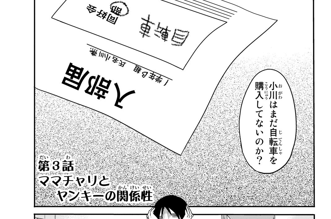 第３話　ママチャリとヤンキーの関係性