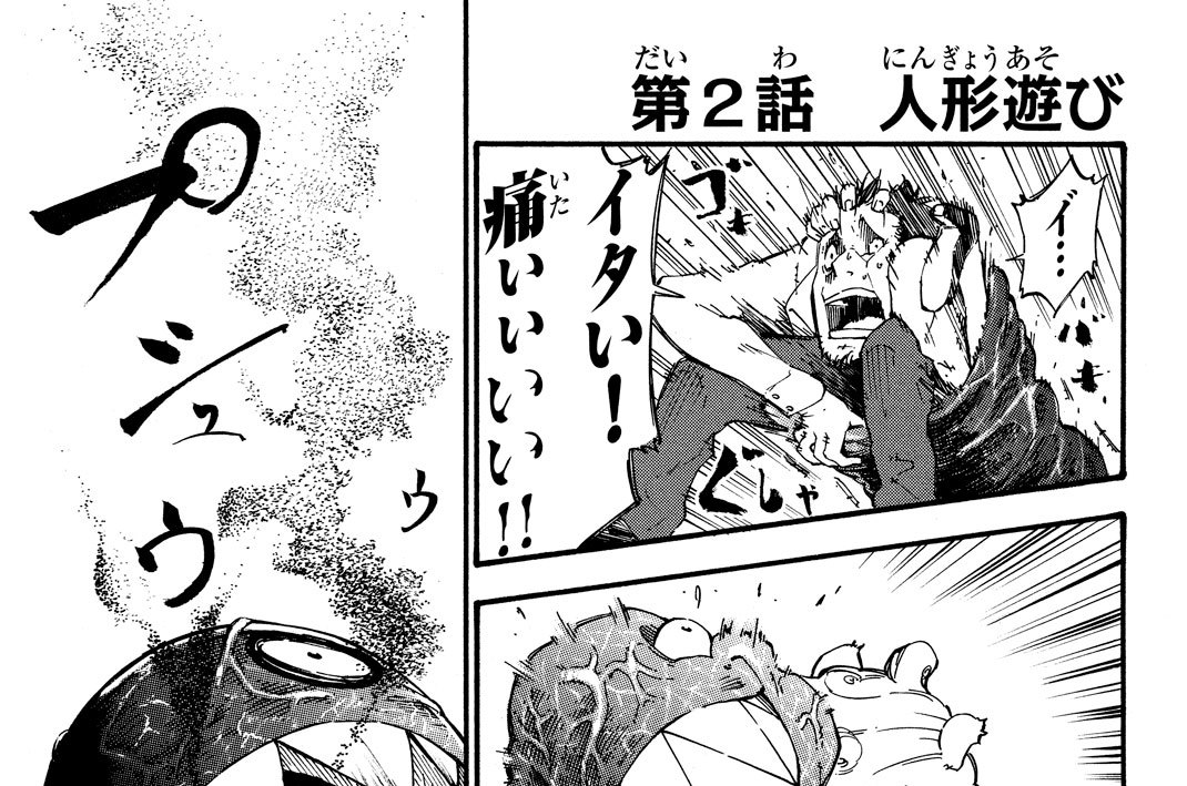 第２話　人形遊び