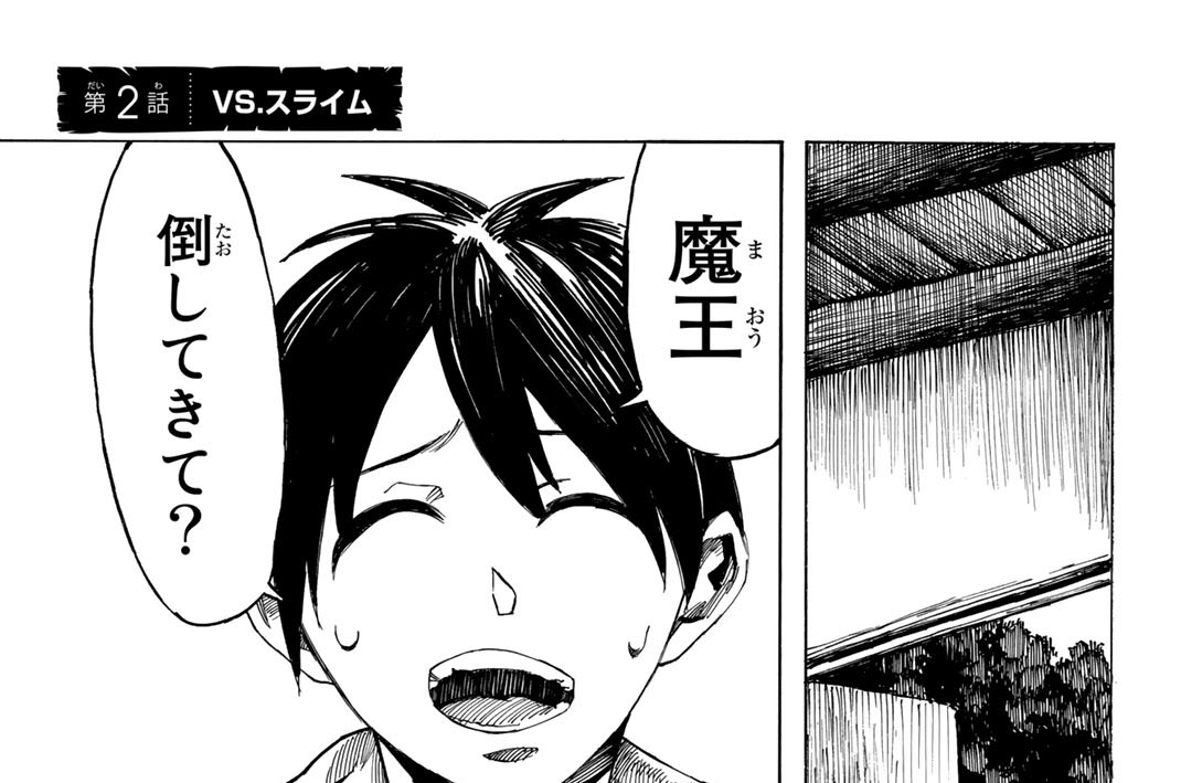 第２話　ＶＳ．スライム