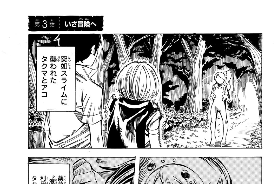 第３話　いざ冒険へ