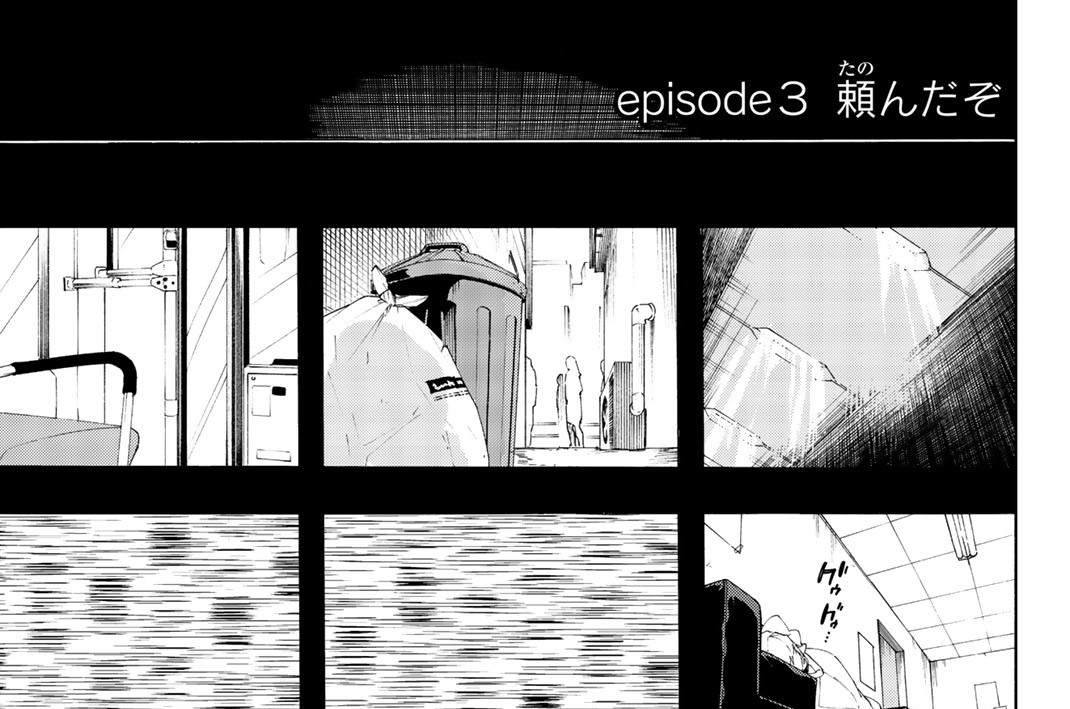 ｅｐｉｓｏｄｅ３　頼んだぞ