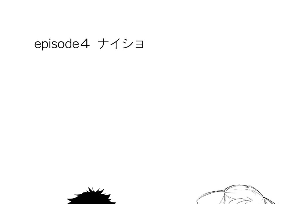 ｅｐｉｓｏｄｅ４　ナイショ
