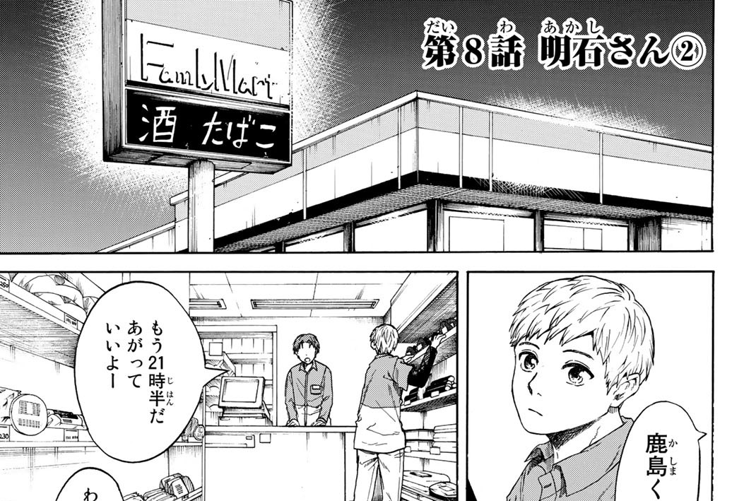 落ちてるふたり 西原梨花 第８話 明石さん コミックdays