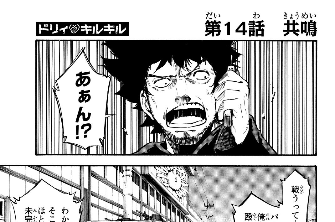 ドリィ キルキル ノ村優介 蔵人幸明 第１４話 共鳴 コミックdays