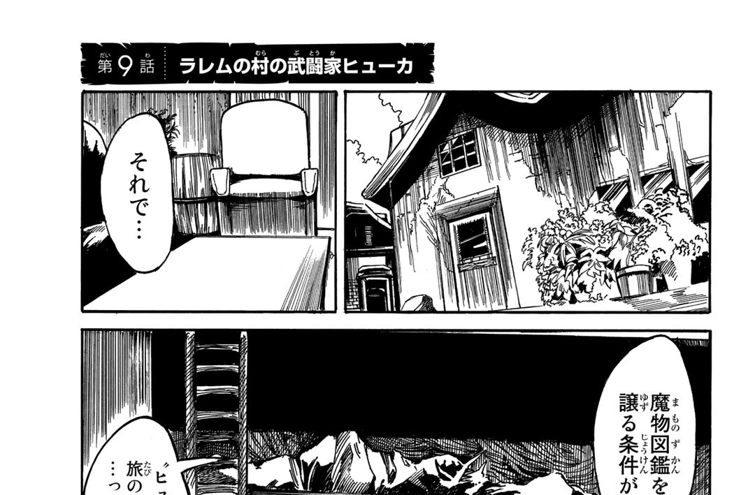 第９話　ラレムの村の武闘家ヒューカ