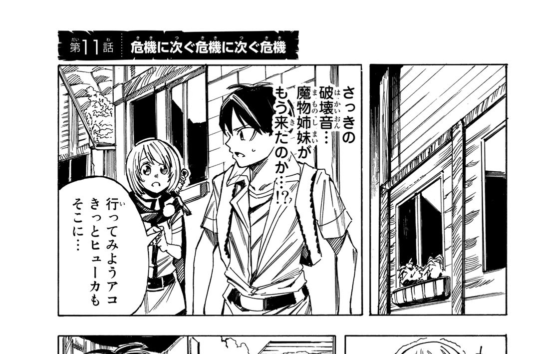 第１１話　危機に次ぐ危機に次ぐ危機