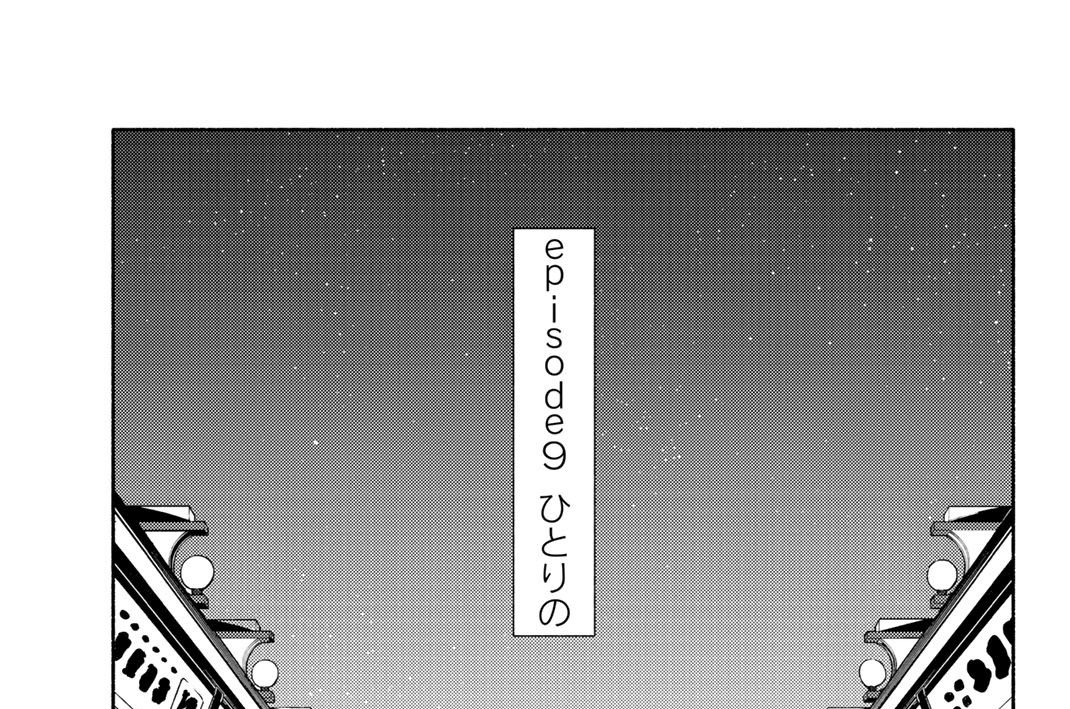 ｅｐｉｓｏｄｅ９　ひとりの