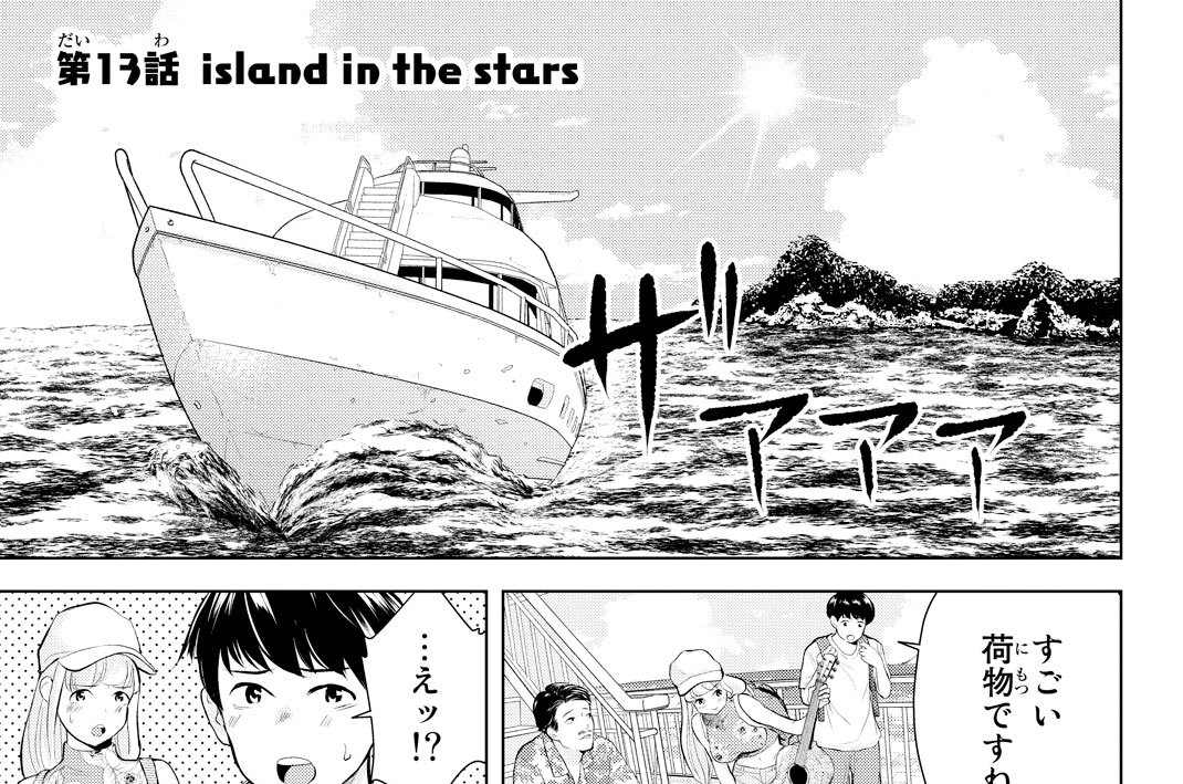 第１３話　ｉｓｌａｎｄ　ｉｎ　ｔｈｅ　ｓｔａｒｓ