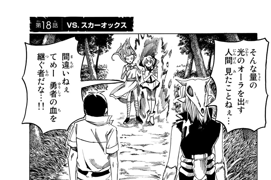 ヘッポコ勇者に戦略を 中村力斗 悪介 第１８話 ｖｓ スカーオックス コミックdays