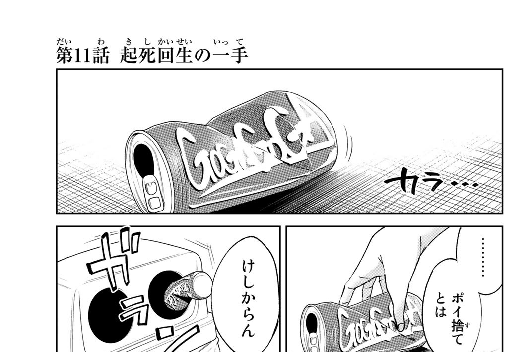 第１１話　起死回生の一手