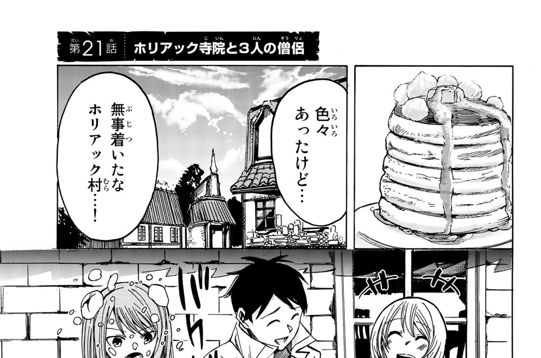 ヘッポコ勇者に戦略を 中村力斗 悪介 第２１話 ホリアック寺院と３人の僧侶 コミックdays