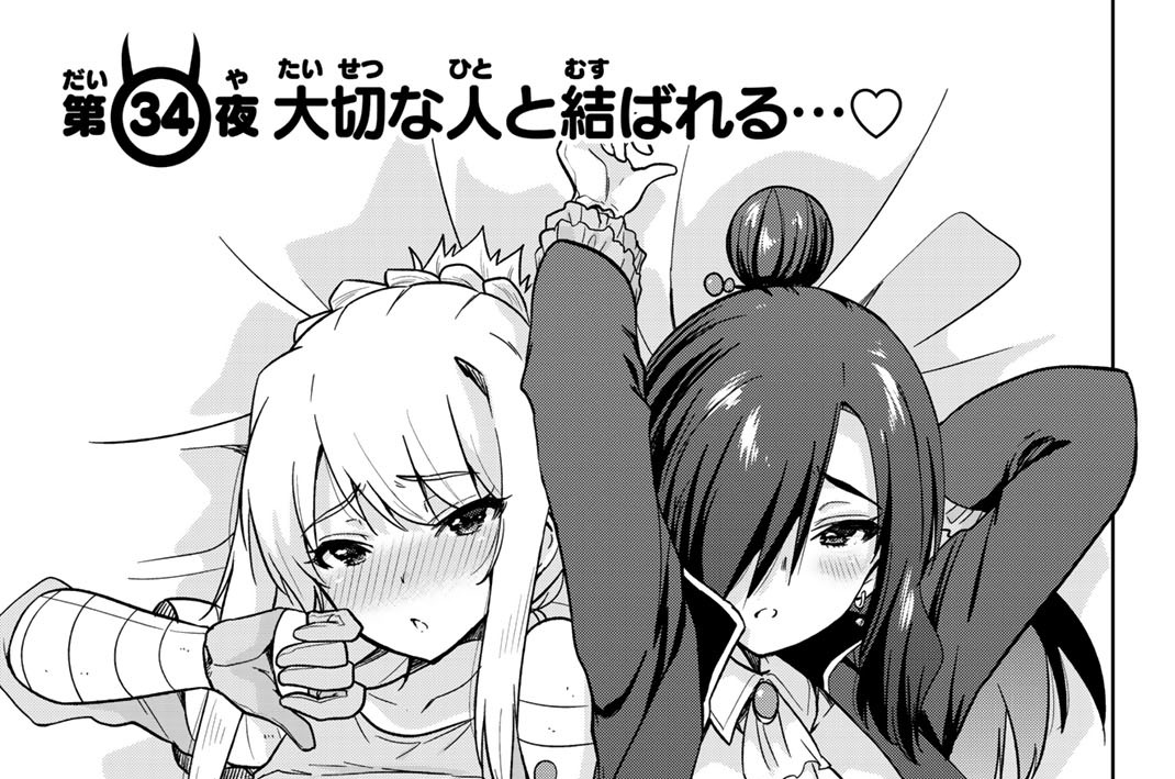 第３４夜　大切な人と結ばれる…♡