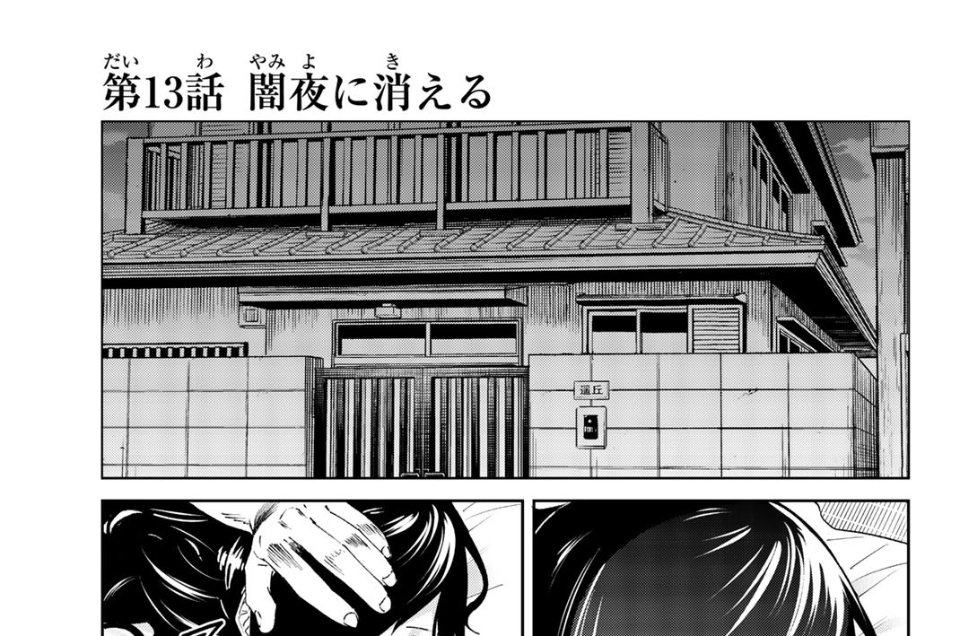 第１３話　闇夜に消える