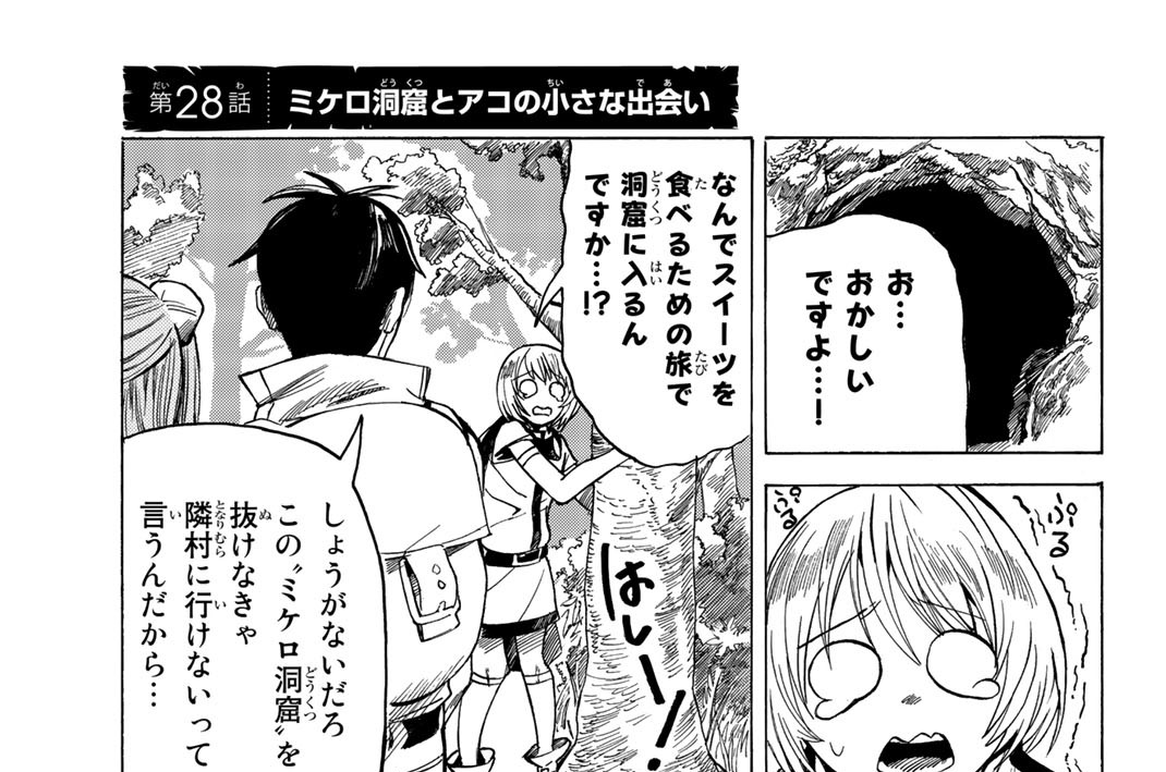 ヘッポコ勇者に戦略を 中村力斗 悪介 第２８話 ミケロ洞窟とアコの小さな出会い コミックdays