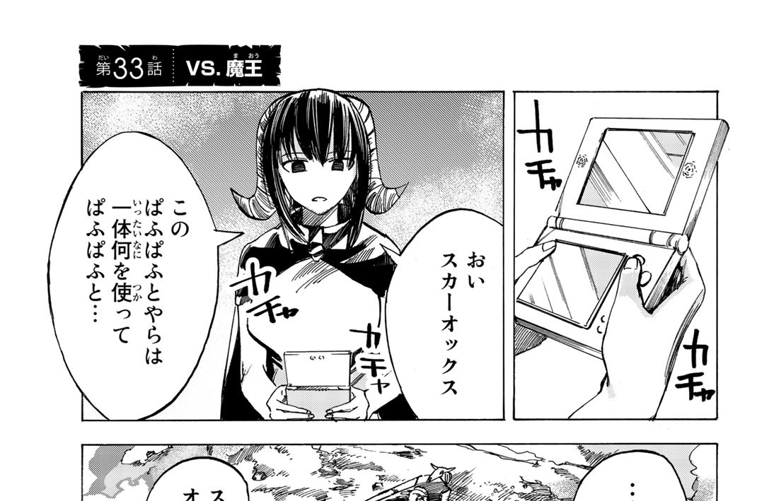 第３３話　ＶＳ．魔王