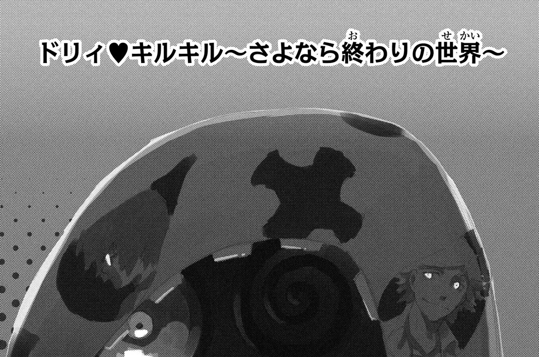 ドリィ　キルキル　～さよなら終わりの世界～