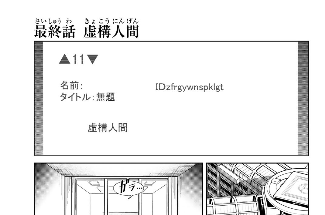 最終話　虚構人間