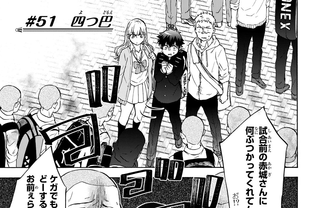 ＃５１　四つ巴