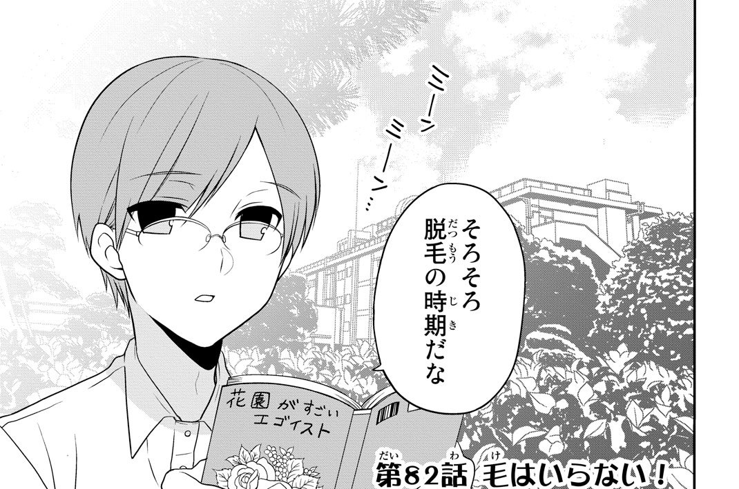 第８２話　毛はいらない！