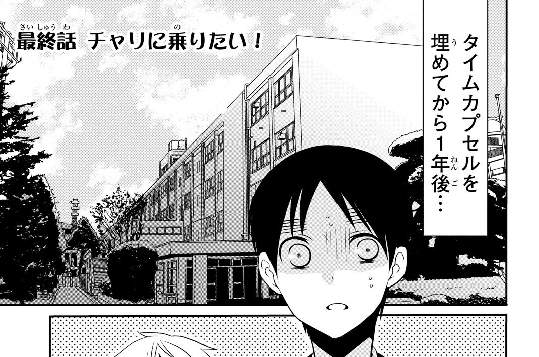 最終話　チャリに乗りたい！