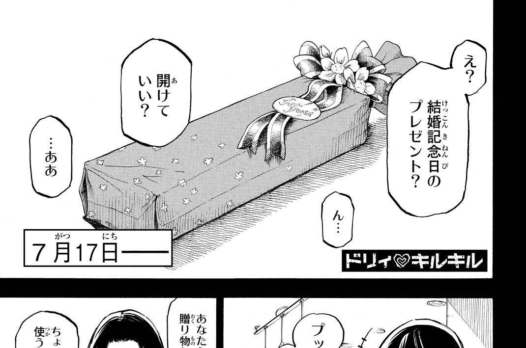 ドリィ　キルキル　～愛別離苦～