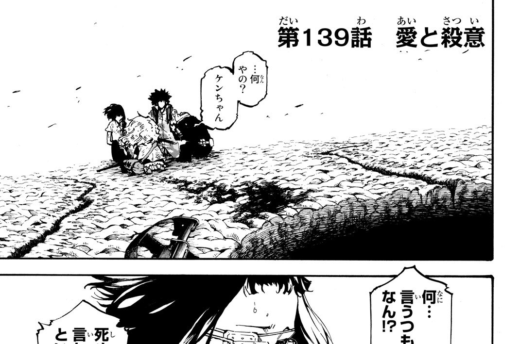 第１３９話　愛と殺意