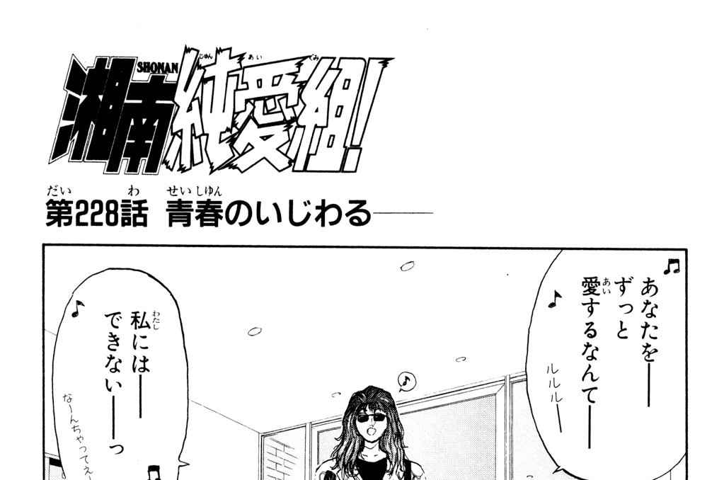 第２２８話　青春のいじわる―