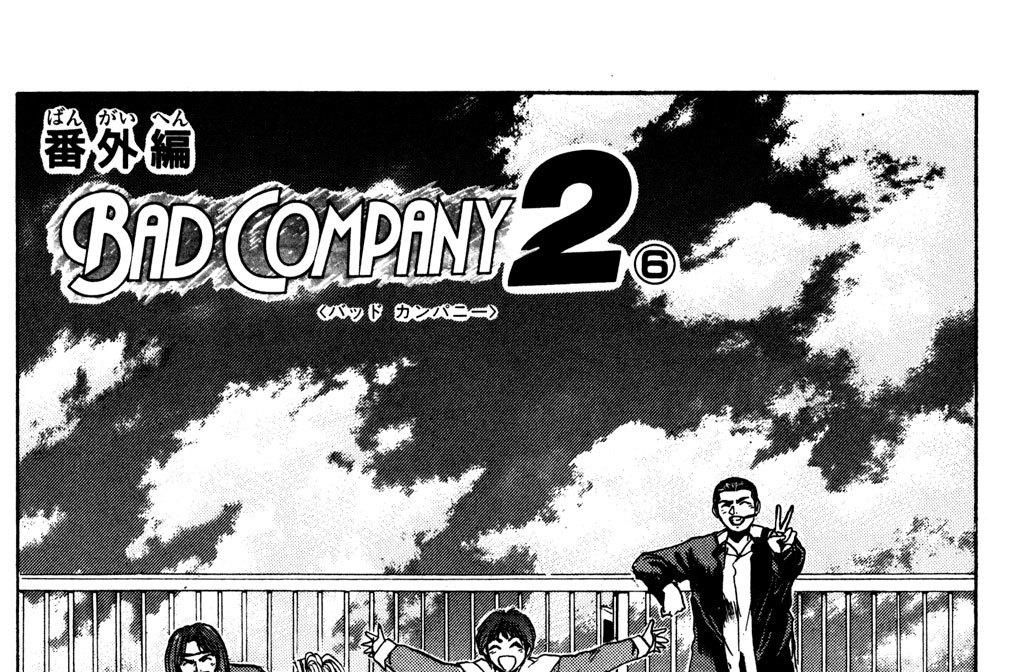 番外編　ＢＡＤ　ＣＯＭＰＡＮＹ２⑥