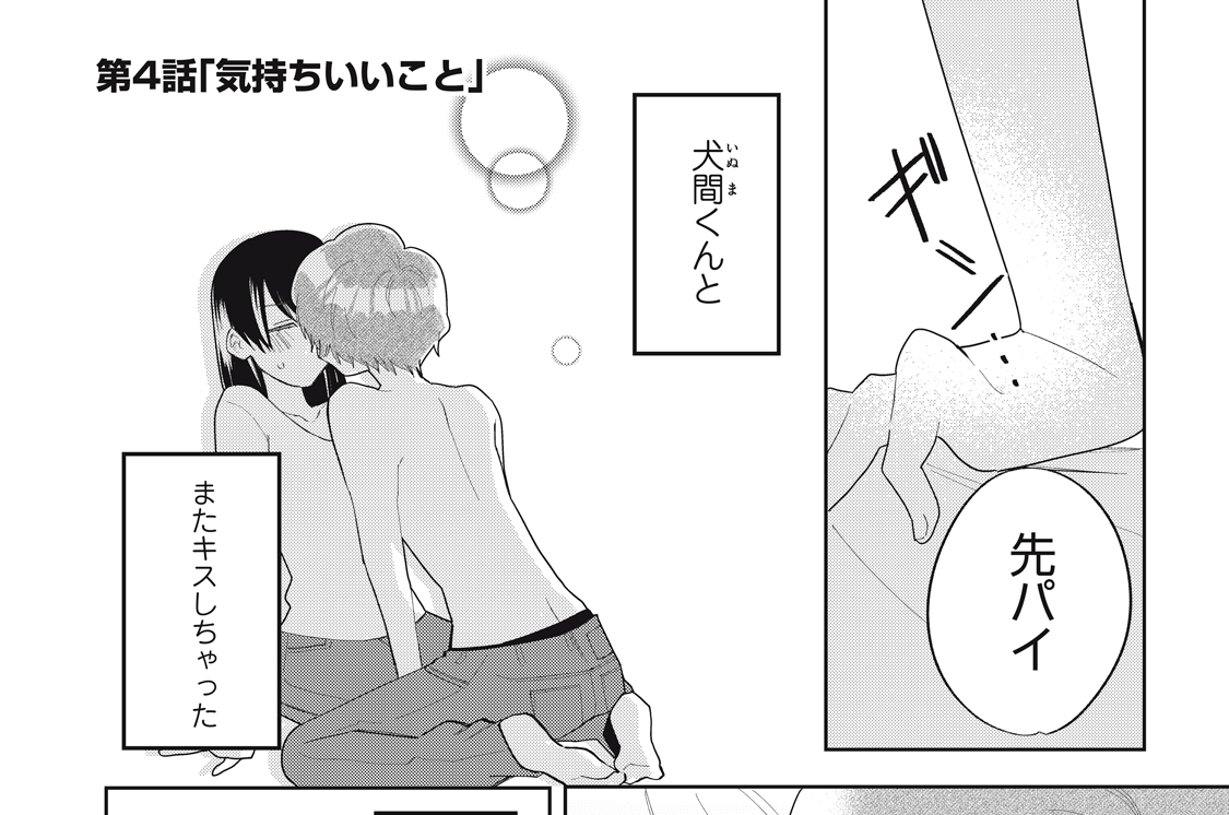 第４話　気持ちいいこと