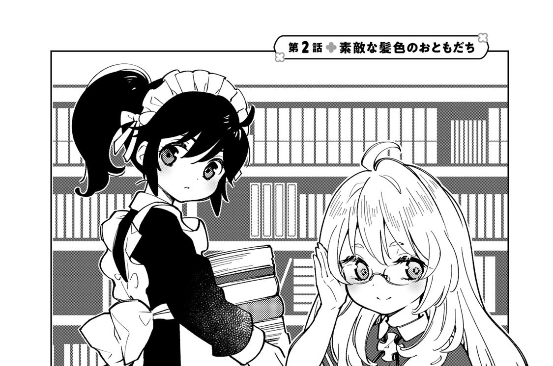 第２話　素敵な髪色のおともだち